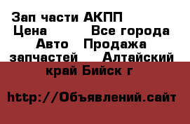 Зап.части АКПП DSG CVT › Цена ­ 500 - Все города Авто » Продажа запчастей   . Алтайский край,Бийск г.